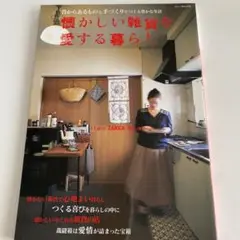 インテリア　懐かしい雑貨を愛する暮らし : I love zakka home