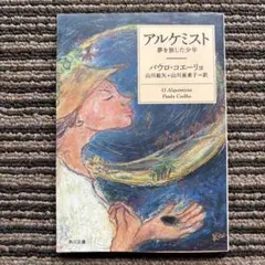 アルケミスト 夢を旅した少年 (角川文庫) - パウロ・コエーリョ