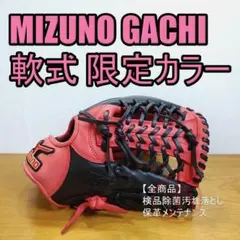 ミズノ ガチWD 限定カラー Mizuno 一般 オールラウンド用 軟式グローブ