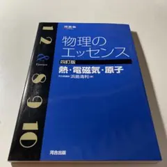 物理のエッセンス熱・電磁気・原子