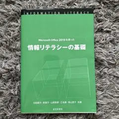 Microsoft Office 2019を使った情報リテラシーの基礎