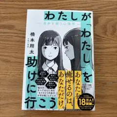 わたしが「わたし」を助けに行こう―自分を救う心理学―