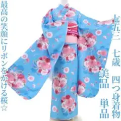 美品 七五三 四つ身着物、長襦袢❝最高の笑顔にリボンと桜☆❞単品 F-36