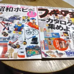 2冊セット 昭和ホビー フィギュア王