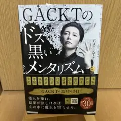 GACKTのドス黒いメンタリズム