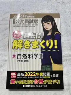 公務員試験本気で合格!過去問解きまくり!大卒程度 2024年合格目標⑧自然科学Ⅱ