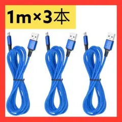 新品❣️　USBケーブル　充電ケーブル　高速充電　1m 3本セット