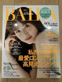 BAILA 2020年8月号 増刊 コンパクト版 目黒蓮