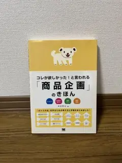 コレが欲しかった!と言われる「商品企画」のきほん