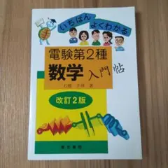 電験第2種数学入門帖 : いちばんよくわかる