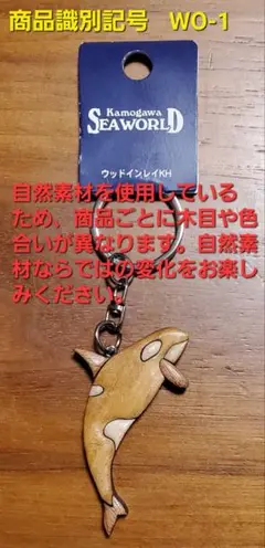 鴨川シーワールド 木製キーホルダー シャチ