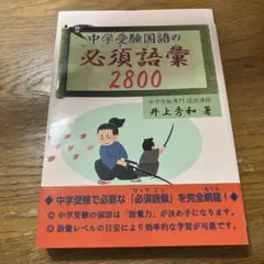 中学受験国語の必須語彙2800