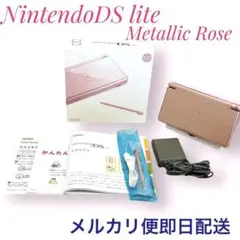 【ほぼ新品】Nintendo DS Lite メタリックロゼ　本体＋箱完品