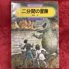二分間の冒険　岡田淳