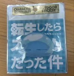 転スラ　アウトドアステッカー　ビッグステッカー