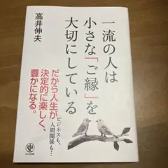 一流の人は小さな「ご縁」を大切にしている