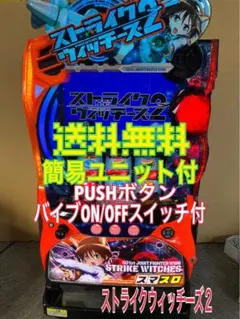スマスロ実機 パチスロ ストライクウィッチーズ２ 簡易ユニット付⭕️送料無料⭕️ 2025年最新】ストライクウィッチーズ2 実機の人気アイテム