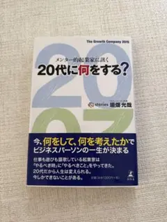 20代に何をする? 垣畑光毅著