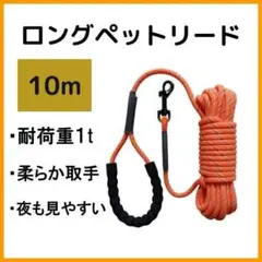 【即日発送】ドッグリード 犬 ロングリード ロープ 散歩 中型 10m オレンジ