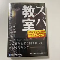 スパイ教室13 《燎火》のクラウス　特典なし