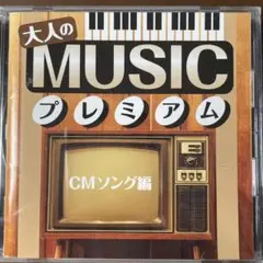昭和歌謡CD 大人のMUSIC プレミアム CMソング編