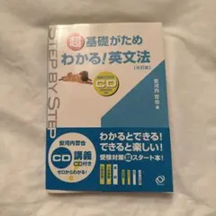 超基礎がためわかる!英文法