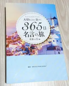 大切なことに気づく365日名言の旅 世界の空編