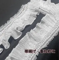 フリルレース　レース帯揚げ　半襟　半衿　振袖　刺繍　豪華　重ね衿　和装小物