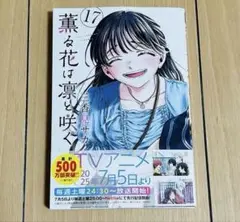 薫る花は凛と咲く　17 17巻