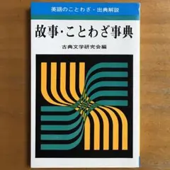英語のことわざ出典の解説 故事・ことわざ事典