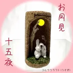 うさぎ　お月見 十五夜 月見団子 ミニチュア ジオラマ コルク栓クラフト　②