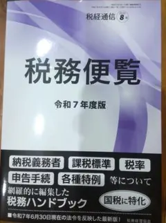税経通信2025年8月臨時号　税務便覧 令和7年度版