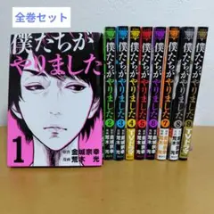 僕たちがやりました 全9巻セット 荒木光　数冊曲がりあり
