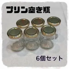 プリン空き瓶 6個セット