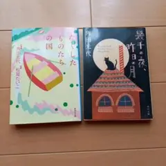 角田光代 作品集 2冊セット