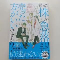 買った株が急落してます！売った方がいいんですか？