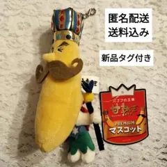 バナナの王様　完熟王　PREMIUMマスコット