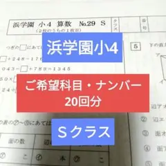 浜学園小4 Ｓクラス 20回分 復習テスト