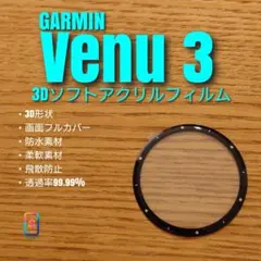 GARMIN Venu 3【3Dソフトアクリルフィルム】め
