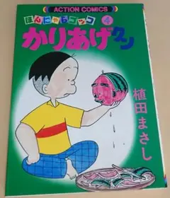 ＜コミック＞ かりあげクン 4巻 / 植田まさし