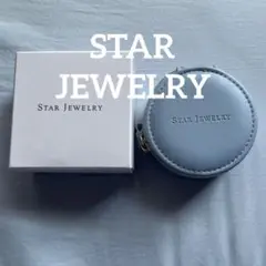 STAR JEWELRY アクセサリーケース ライトブルー【新品未使用】