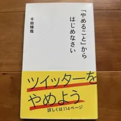 「やめること」からはじめなさい