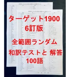 ターゲット1900 6訂版 全範囲ランダム英単語テスト 100語