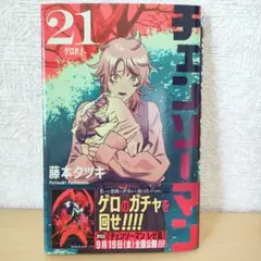 最新刊◆チェンソーマン 21巻　藤本 タツキ◆美品