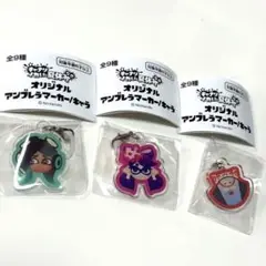 キャナリイカした夏休み　オリジナルアンブレラマーカー　キャラ　３点セット