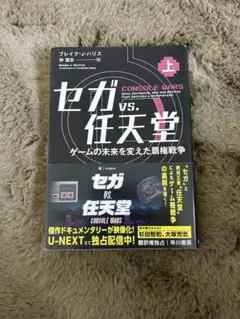 セガ vs. 任天堂 上