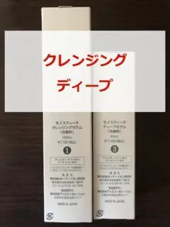 【新品・未使用】モイスティーヌ クレンジングセラム ディープセラム