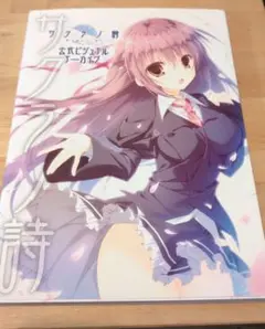 2025年最新】サクラノ詩 ビジュアルアーカイブの人気アイテム