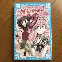魔女の診療所 まさかのライバル!
