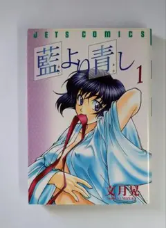藍より青し 文月晃 漫画 ヤングアニマル １巻
